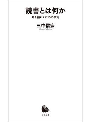 cover image of 読書とは何か　知を捕らえる１５の技術